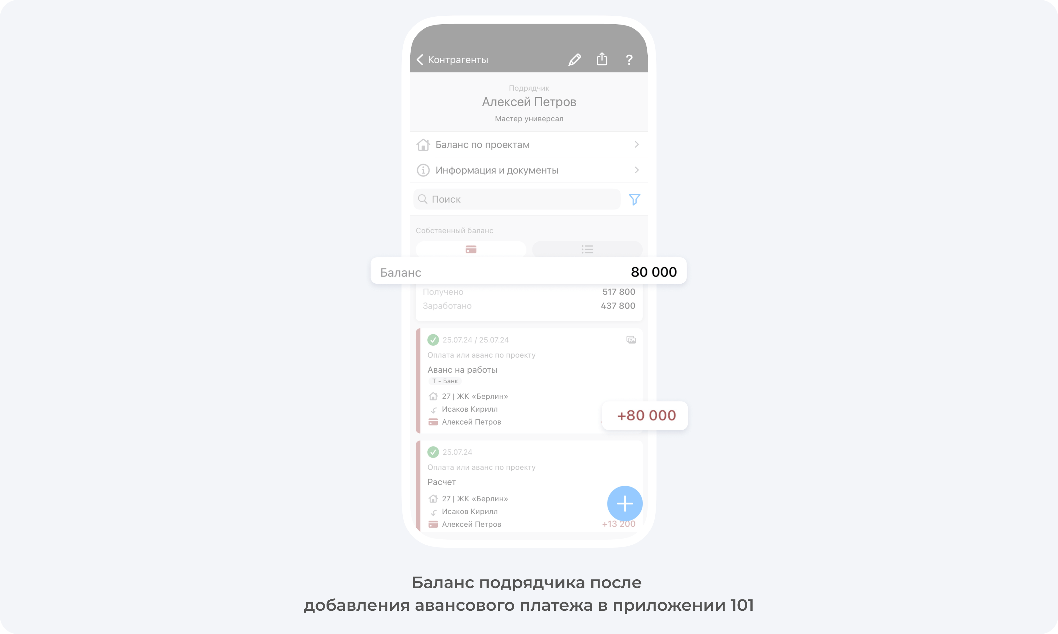 Баланс подрядчика после добавления авансового платежа в приложении 101