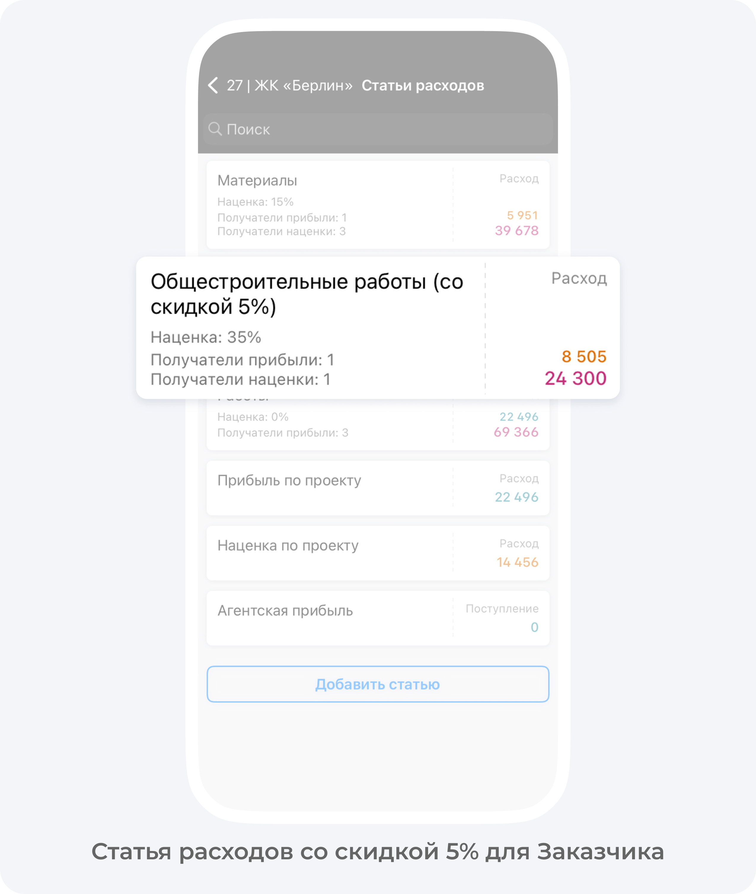 Статья расходов со скидкой 5% для Заказчика