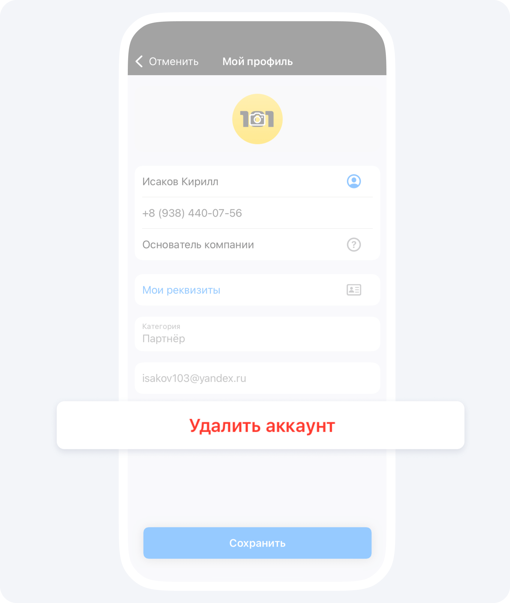 Удаление аккаунта в приложении 101